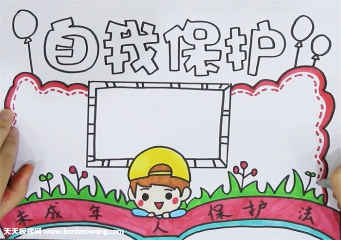 自我安全保护手抄报