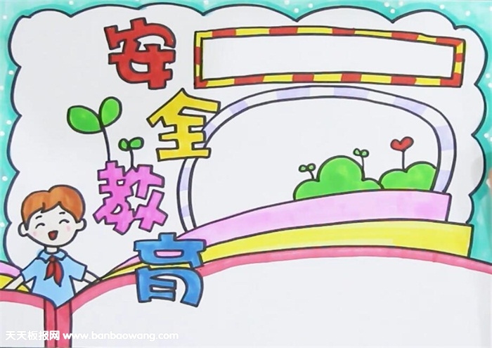 关于安全的手抄报