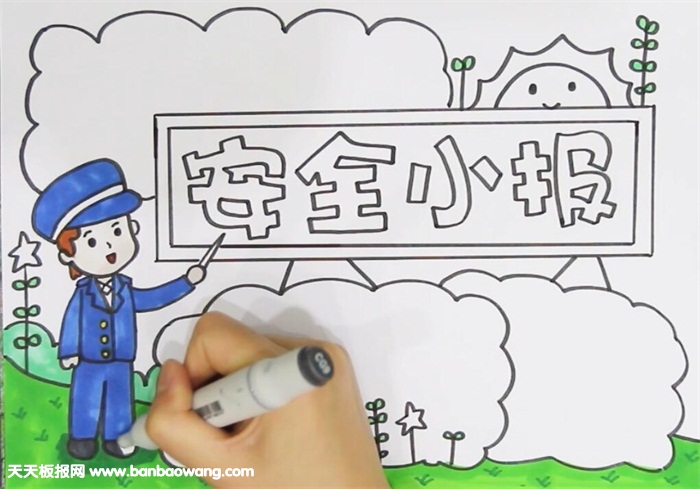 四年级安全手抄报