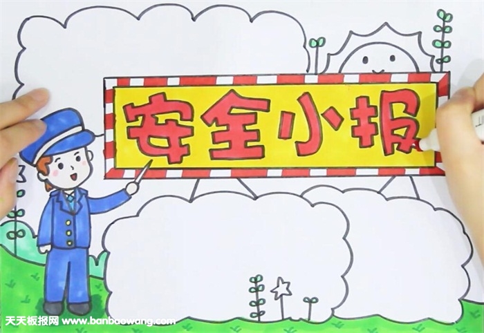 四年级安全手抄报