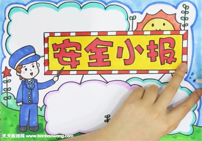 四年级安全手抄报