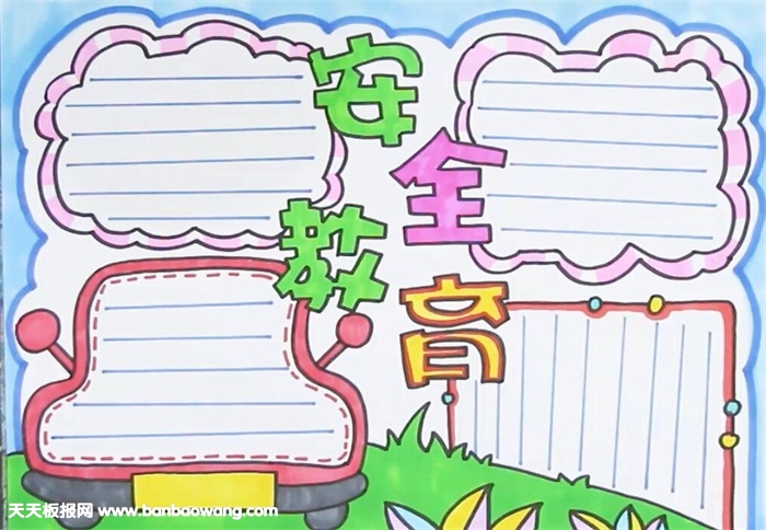 安全教育手抄报