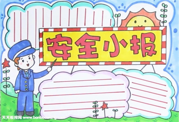 四年级安全手抄报