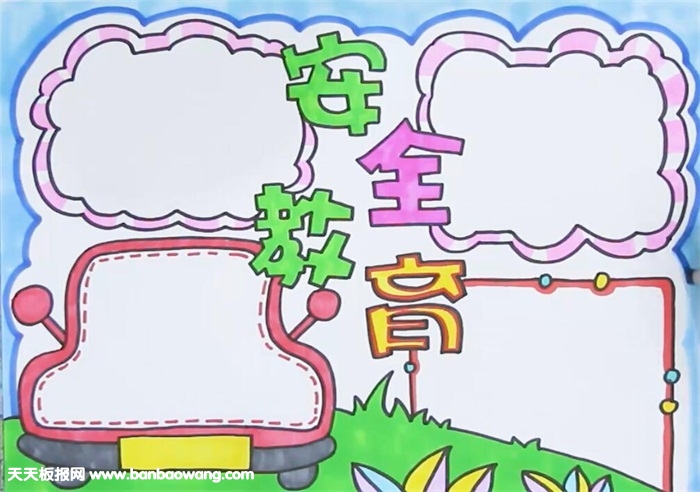 安全教育手抄报