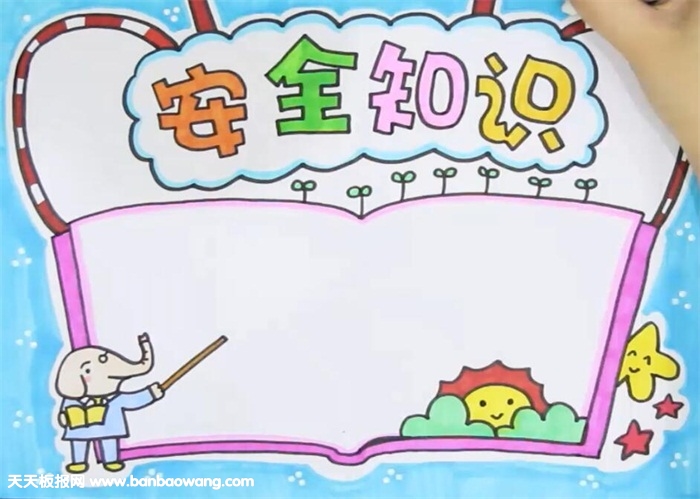 安全知识手抄报