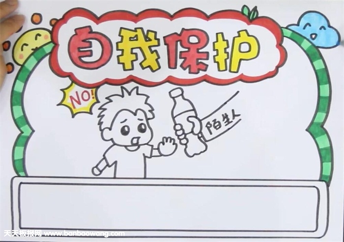 自我保护手抄报