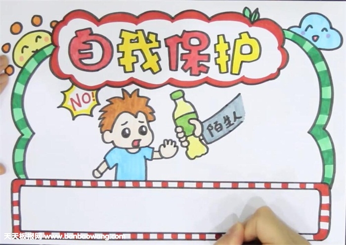 自我保护手抄报