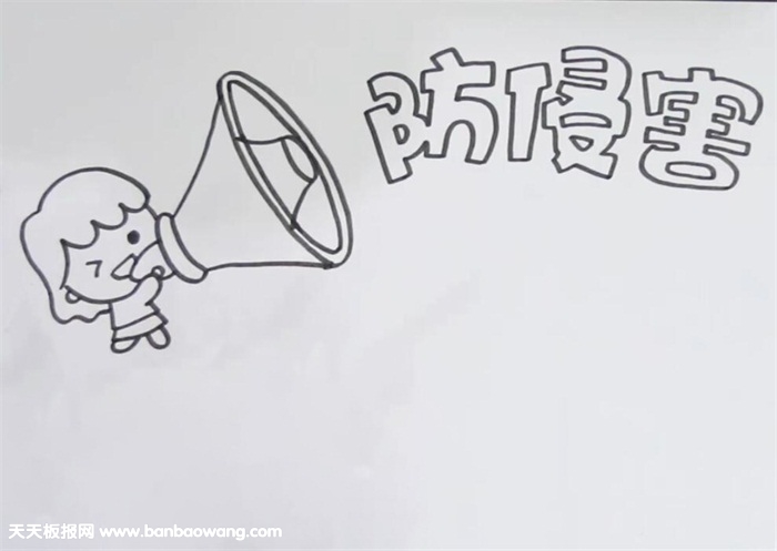 防侵害手抄报