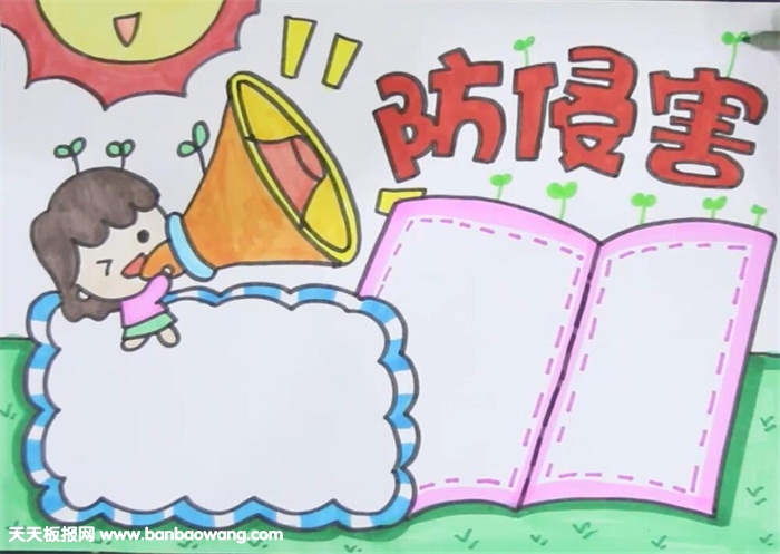 防侵害手抄报