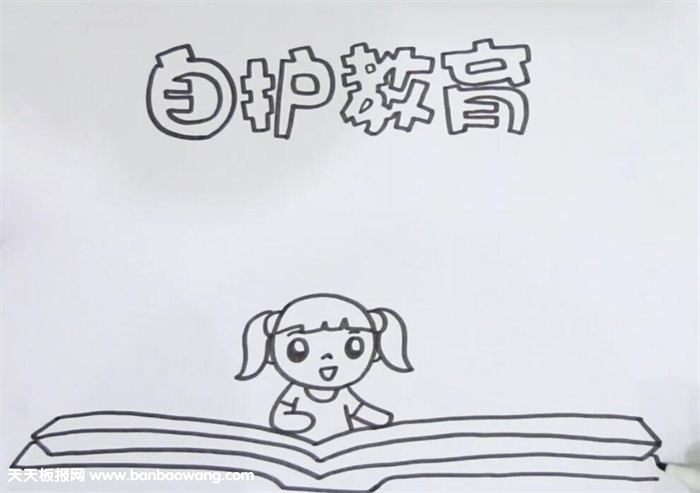 自护教育手抄报