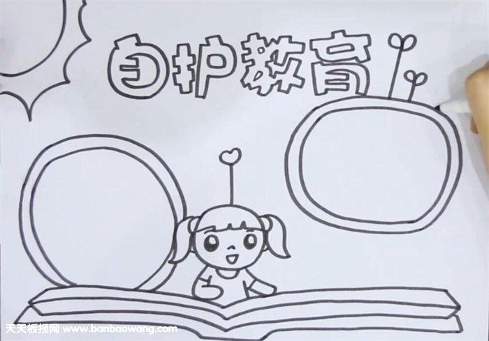 自护教育手抄报