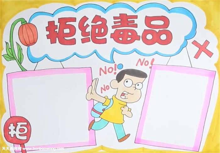 拒绝毒品手抄报