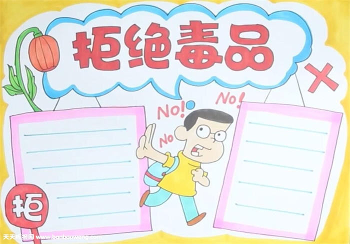 拒绝毒品手抄报