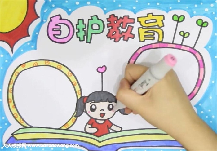 自护教育手抄报