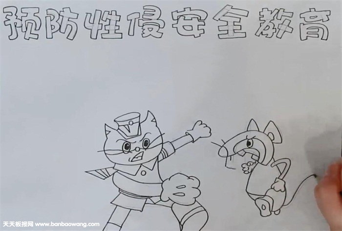 预防性侵害安全教育手抄报