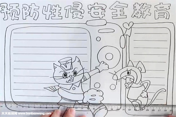 预防性侵害安全教育手抄报