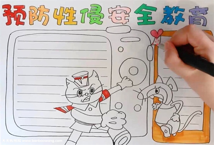 预防性侵害安全教育手抄报