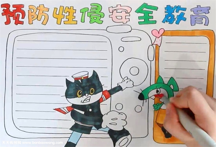 预防性侵害安全教育手抄报