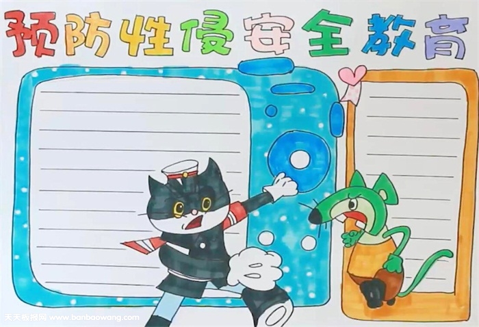 预防性侵害安全教育手抄报