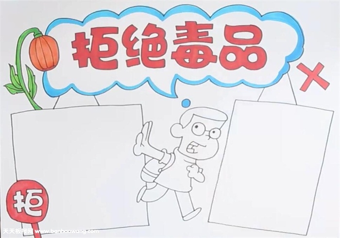 拒绝毒品手抄报