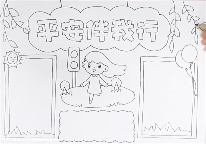 平安伴我行手抄报