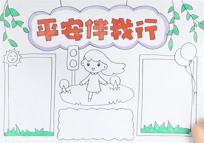 平安伴我行手抄报
