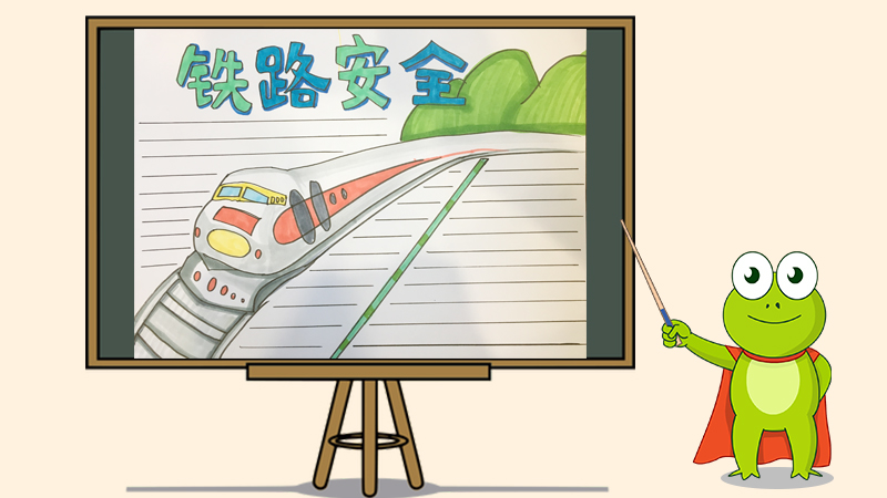 铁路安全手抄报怎么画