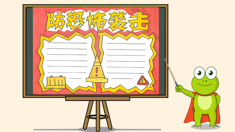 防恐怖袭击手抄报怎么画