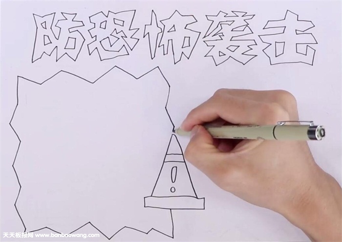 防恐怖袭击手抄报怎么画