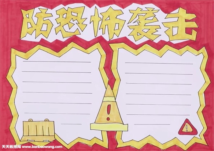 防恐怖袭击手抄报怎么画