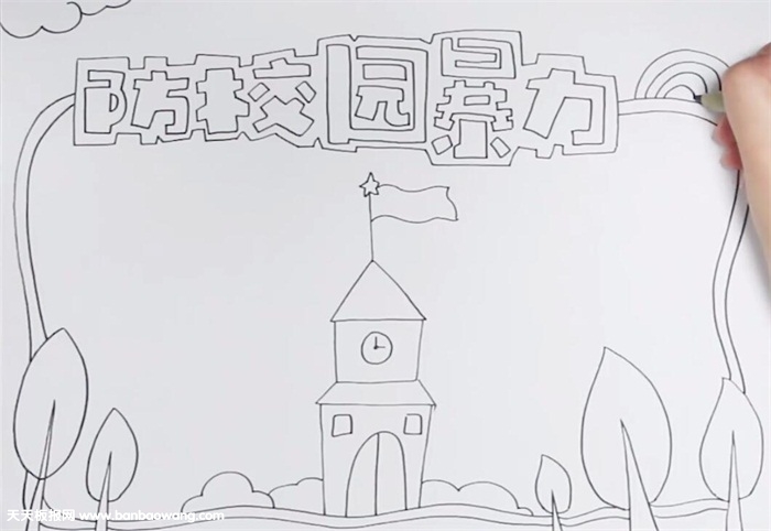防校园暴力手抄报怎么画