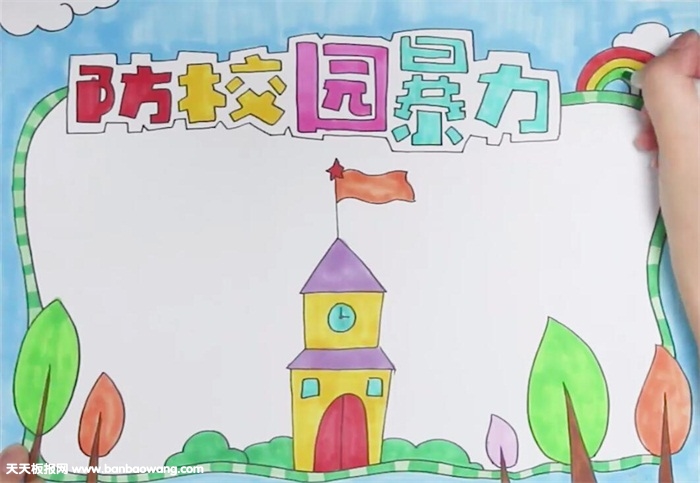 防校园暴力手抄报怎么画