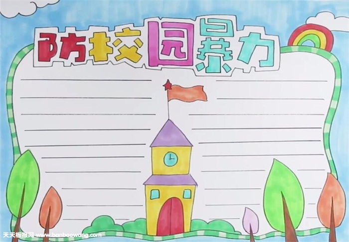 防校园暴力手抄报怎么画