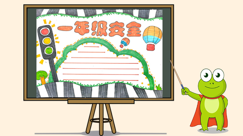 一年级安全手抄报怎么画