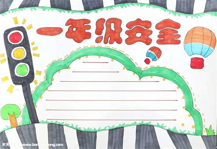 一年级安全手抄报怎么画