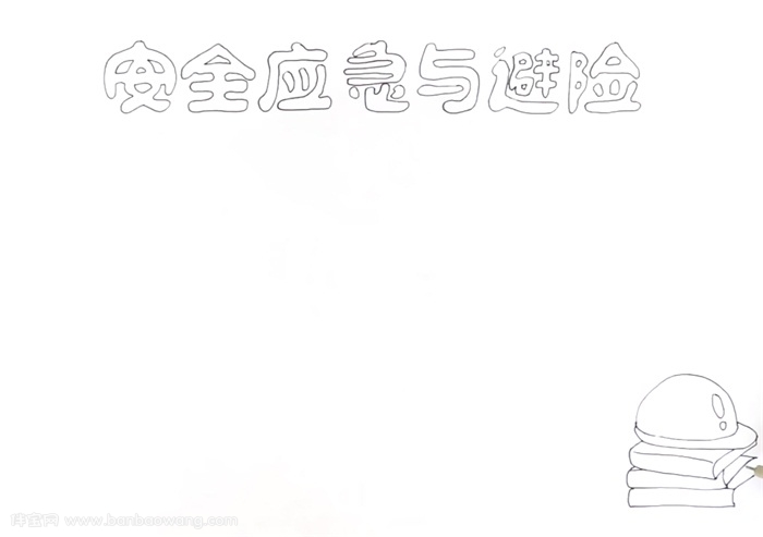 安全应急与避险手抄报怎么画