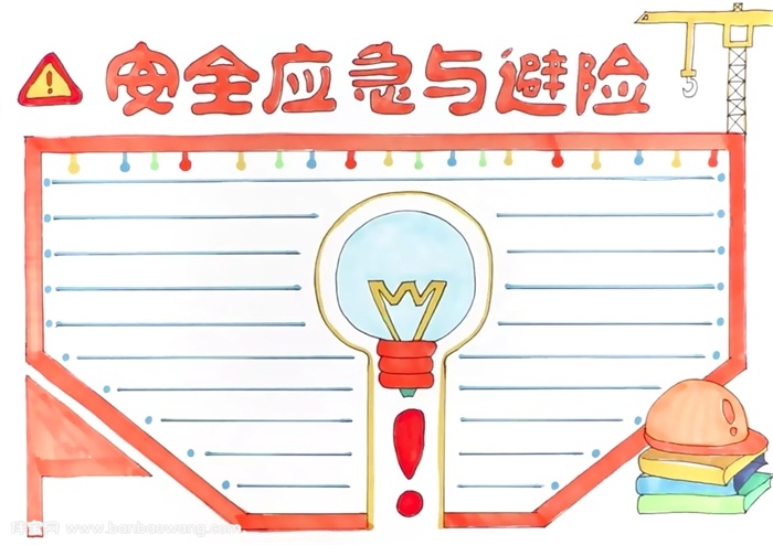 安全应急与避险手抄报怎么画