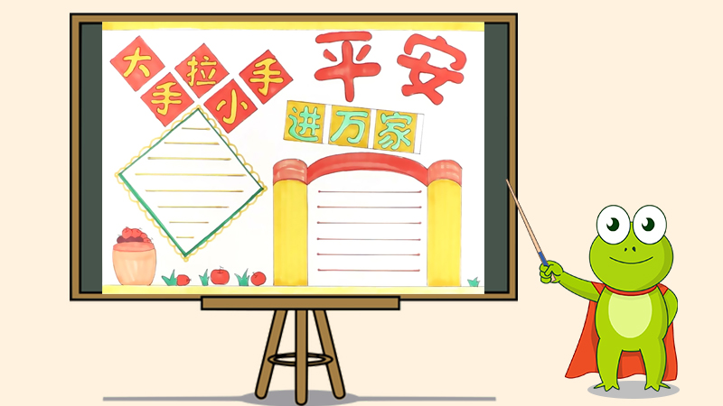 大手拉小手平安进万家手抄报怎么画