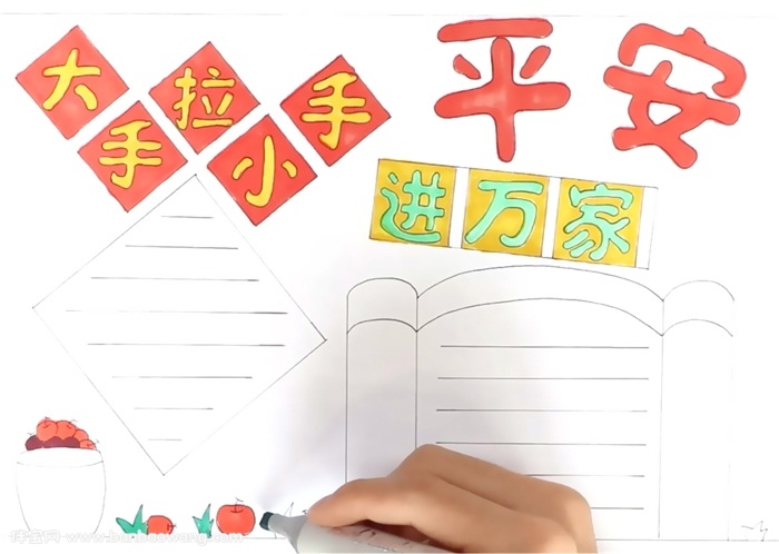 大手拉小手平安进万家手抄报怎么画