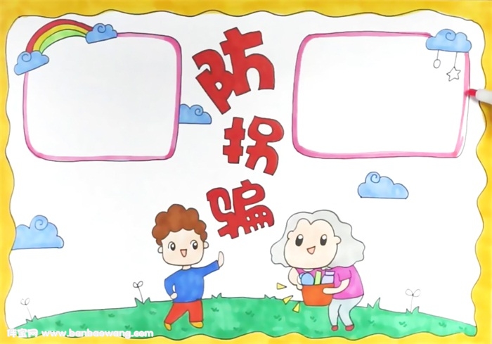 防拐骗手抄报怎么画