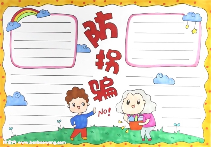 防拐骗手抄报怎么画