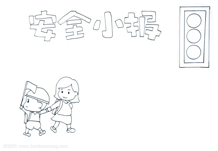 安全手抄报怎么画
