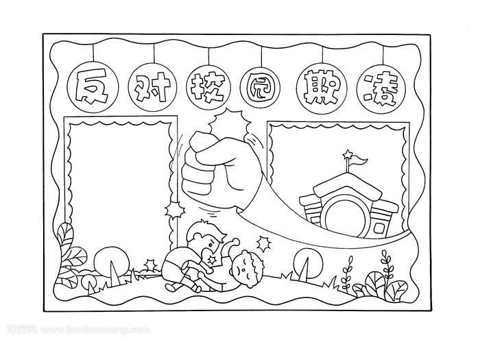反对校园欺凌手抄报