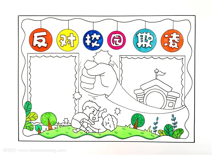 反对校园欺凌手抄报