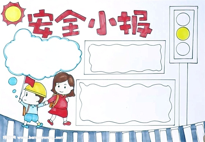 安全手抄报怎么画