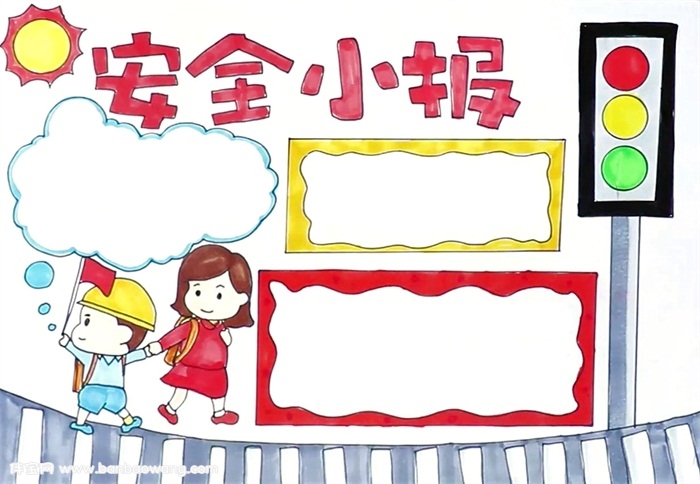 安全手抄报怎么画