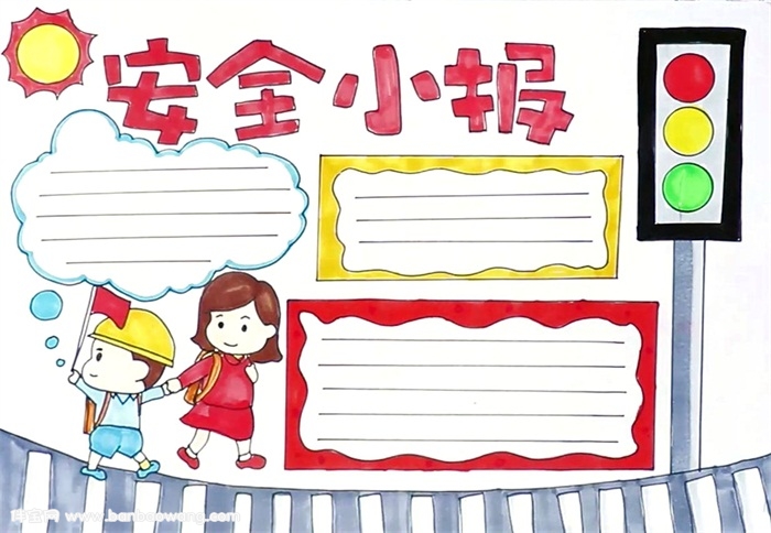安全手抄报怎么画