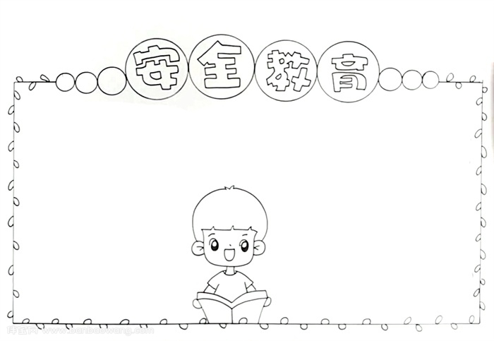 安全教育手抄报怎么画
