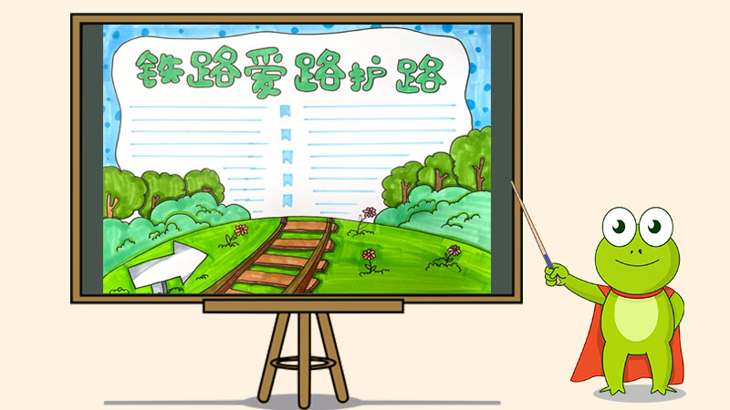 铁路爱路护路手抄报怎么画