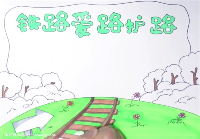 铁路爱路护路手抄报怎么画